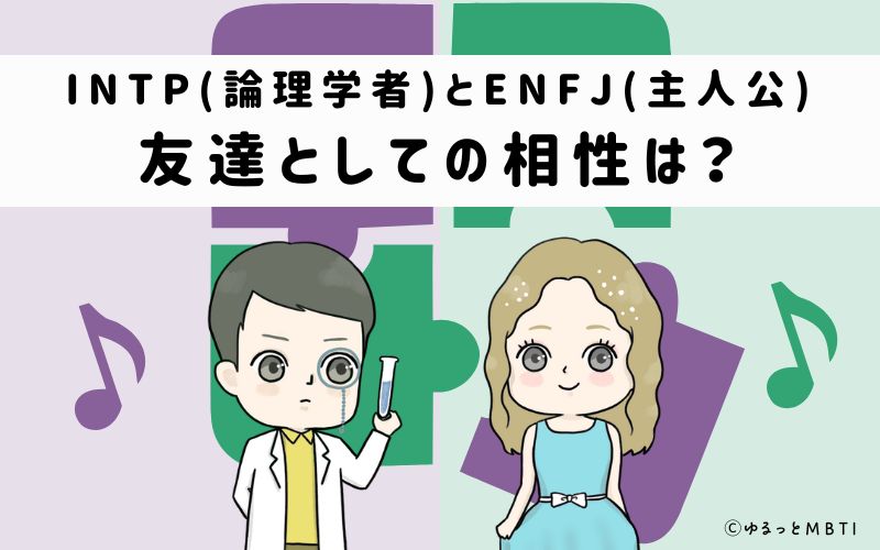 INTPとENFJの友達としての相性は