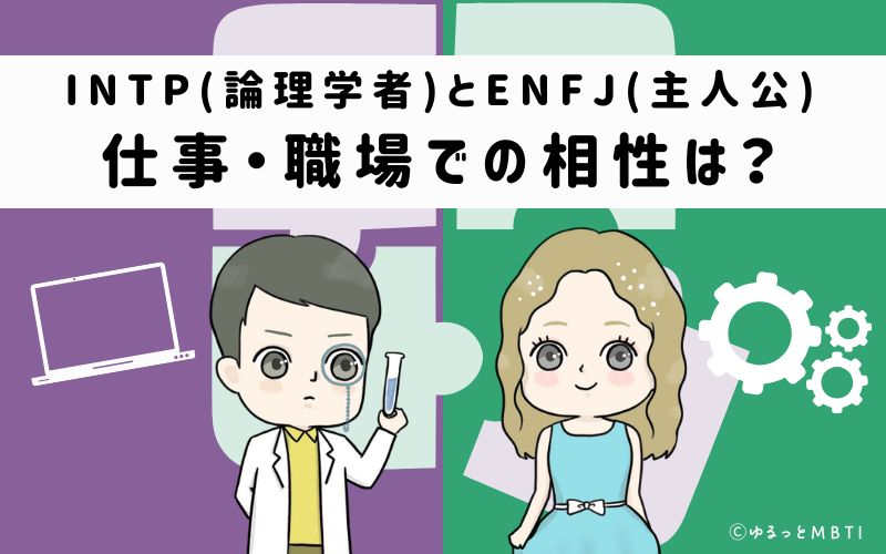 INTPとENFJの仕事・職場での相性は