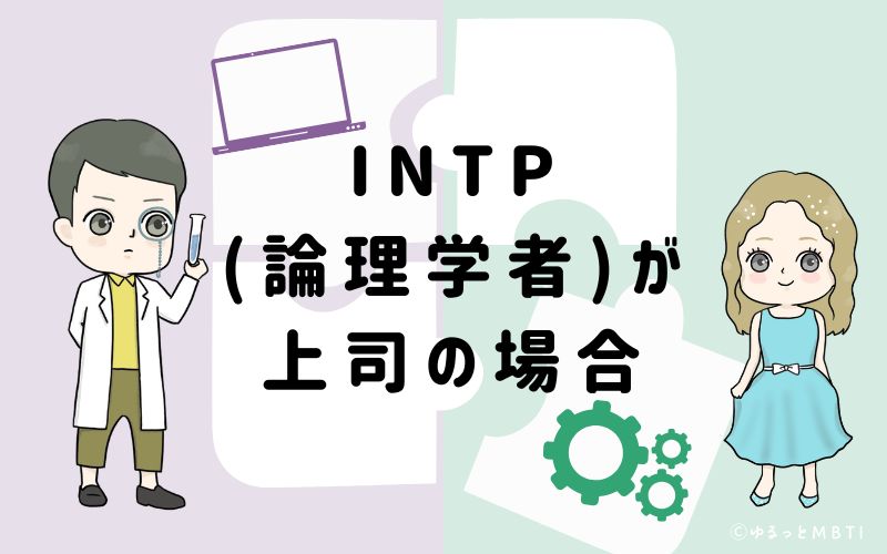 INTP(論理学者)が上司の場合