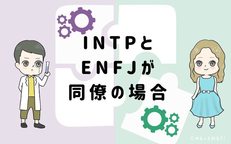 INTPとENFJが同僚の場合