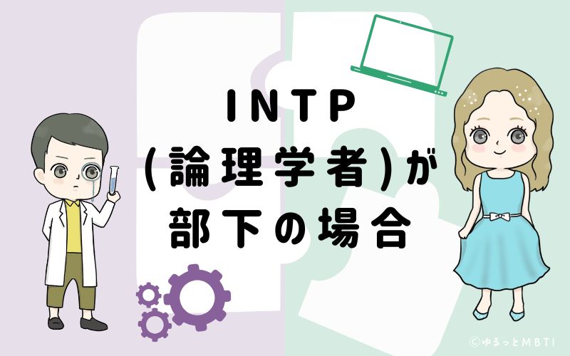 INTP(論理学者)が部下の場合