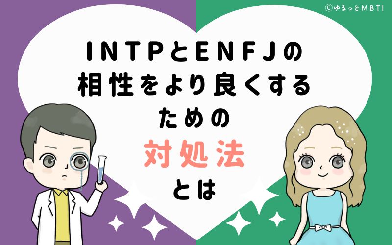 INTPとENFJの相性をより良くするための対処法とは