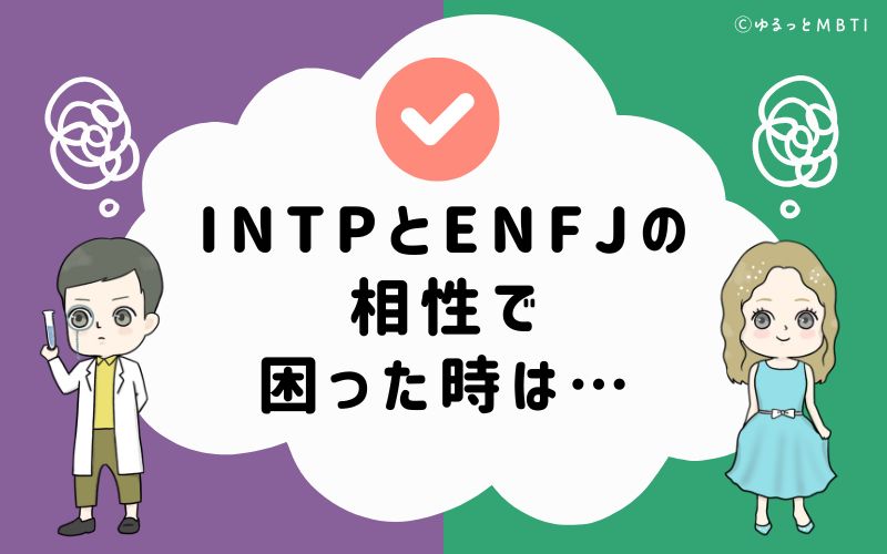 INTPとENFJの相性で困った時は…