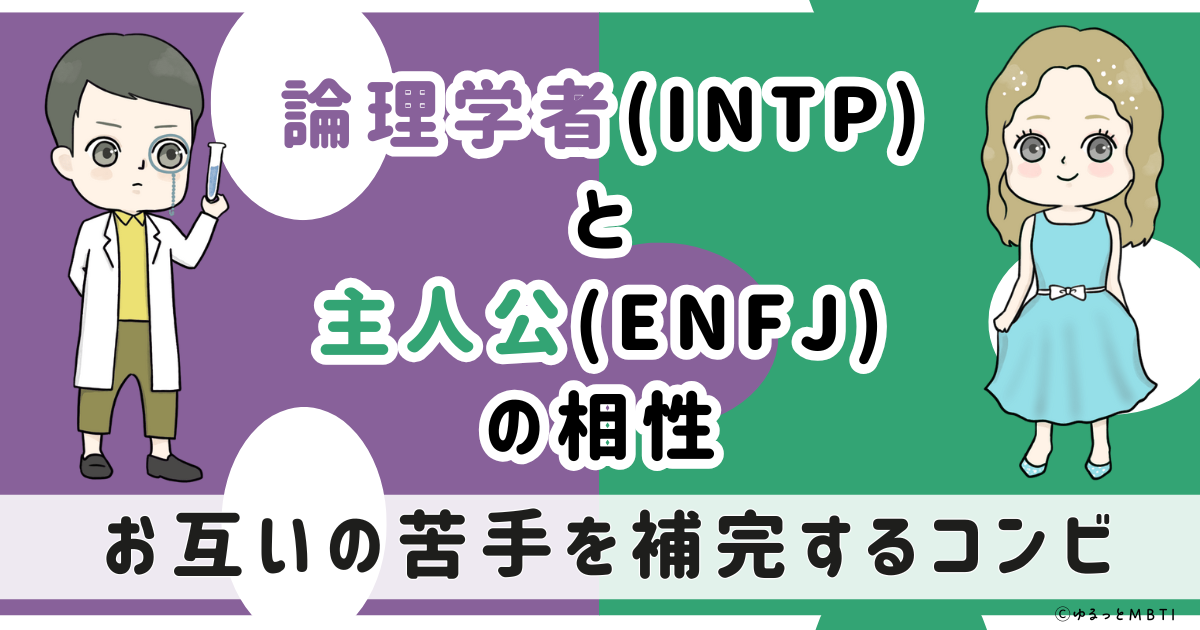 INTP(論理学者)とENFJ(主人公)の相性は：お互いの苦手を補完するコンビ【MBTI】