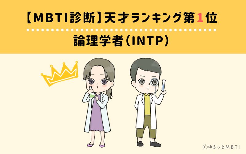 【MBTI診断】天才ランキング1位:INTP(論理学者)