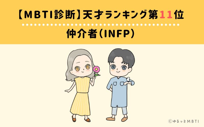 【MBTI診断】天才ランキング11位:INFP(仲介者)