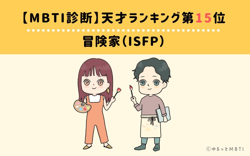 【MBTI診断】天才ランキング15位:ISFP(冒険家)