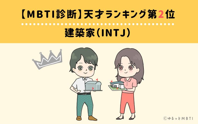 【MBTI診断】天才ランキング2位:INTJ(建築家)