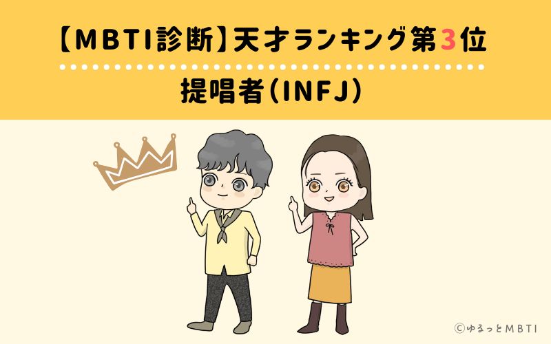 【MBTI診断】天才ランキング3位:INFJ(提唱者)