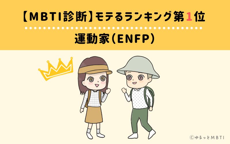 【MBTI診断】モテるランキング1位:ENFP(運動家)