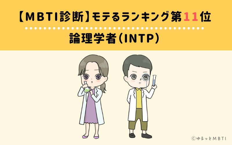 【MBTI診断】モテるランキング11位:INTP(論理学者)