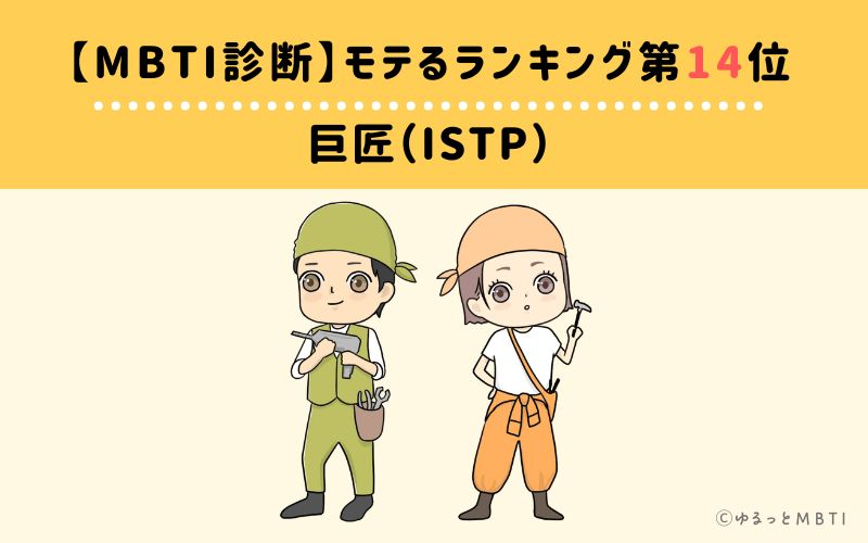 【MBTI診断】モテるランキング14位: ISTP(巨匠)