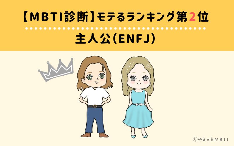 【MBTI診断】モテるランキング2位:ENFJ(主人公)