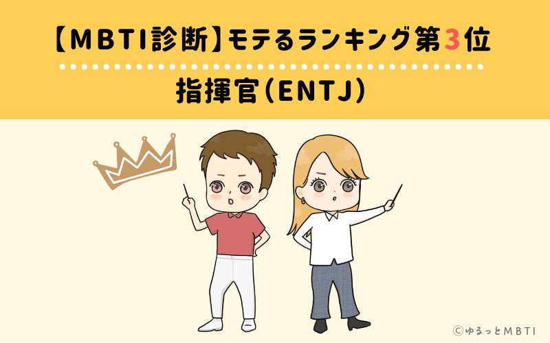 【MBTI診断】モテるランキング3位:ENTJ(指揮官)