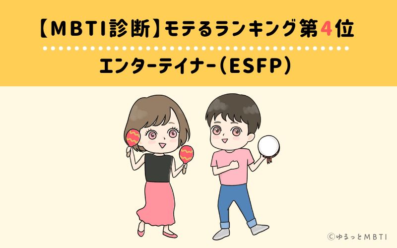 【MBTI診断】モテるランキング4位:ESFP(エンターテイナー)