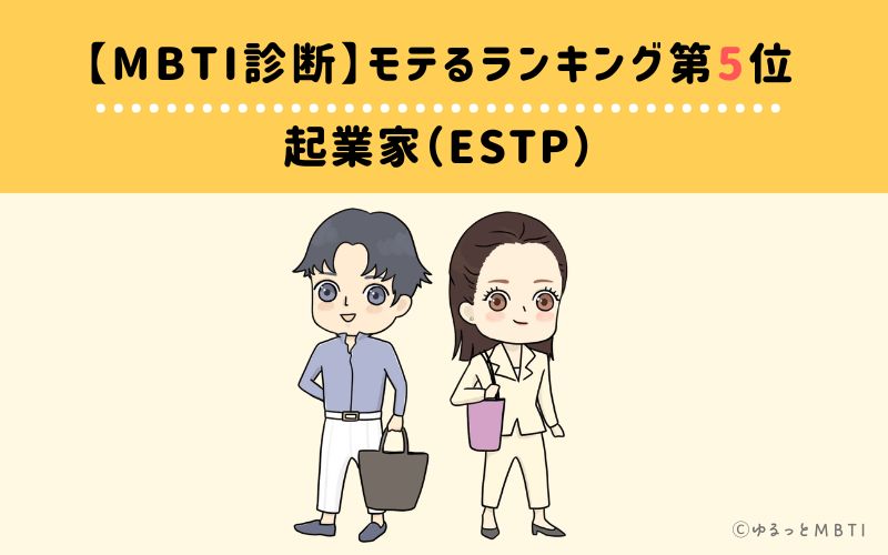 【MBTI診断】モテるランキング5位:ESTP(起業家)