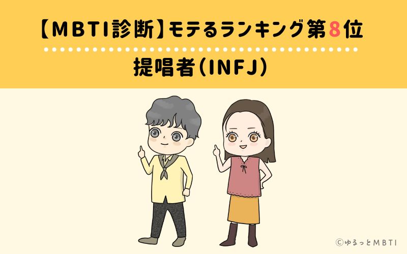 【MBTI診断】モテるランキング8位:INFJ(提唱者)
