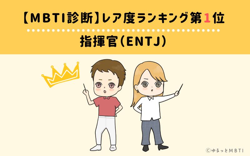 【MBTI診断】レア度ランキング1位:ENTJ(指揮官)