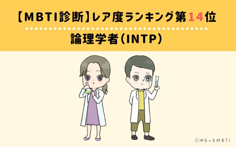 【MBTI診断】レア度ランキング14位:INTP (論理学者)