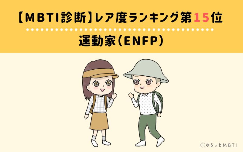 【MBTI診断】レア度ランキング15位:ENFP(運動家)
