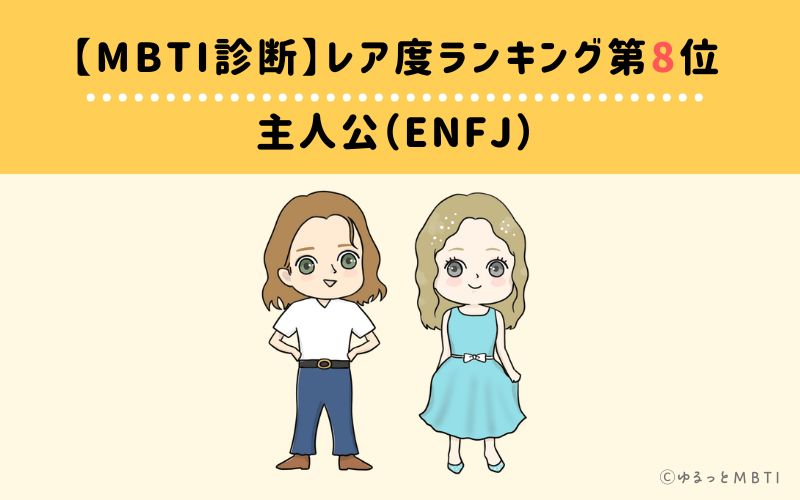 【MBTI診断】レア度ランキング8位:ENFJ (主人公)