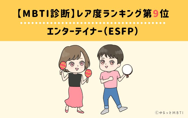 【MBTI診断】レア度ランキング9位:ESFP (エンターテイナー)