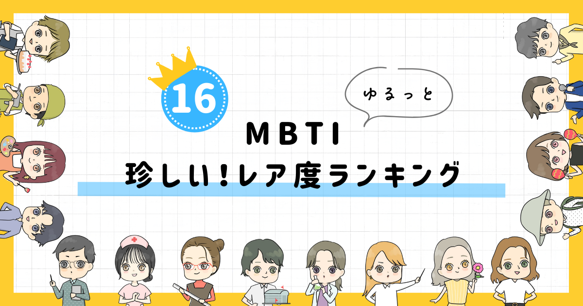 【MBTI診断】珍しい！レア度ランキング！全16タイプの性格を診断