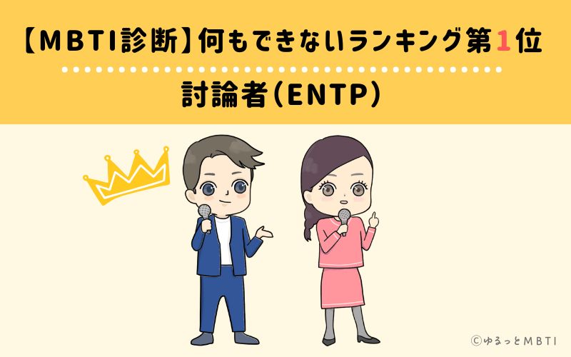【MBTI診断】何もできないランキング1位：ENTP(討論者)