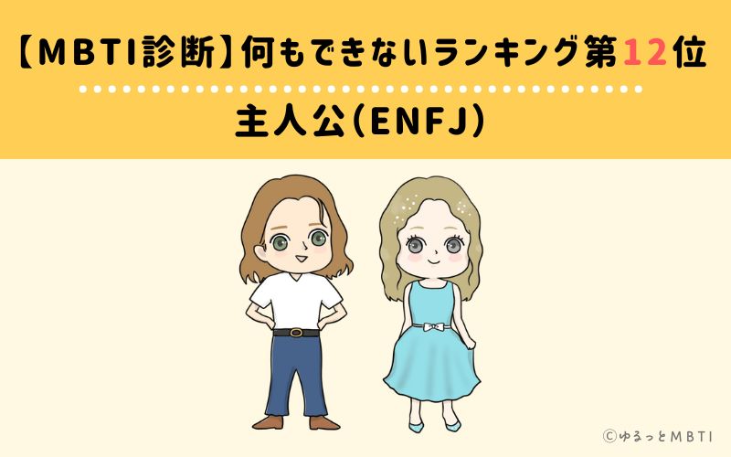 【MBTI診断】何もできないランキング12位：ENFJ(主人公)