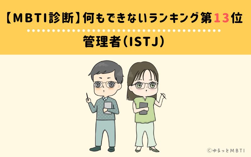 【MBTI診断】何もできないランキング13位：ISTJ(管理者)