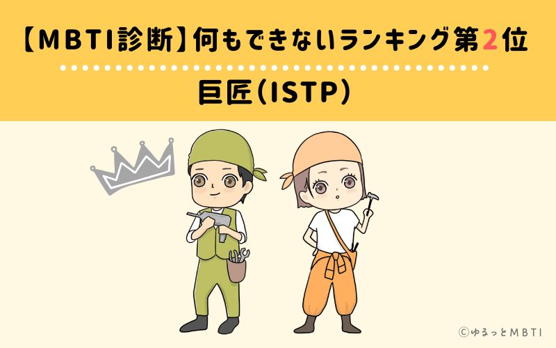 【MBTI診断】何もできないランキング2位：ISTP(巨匠)