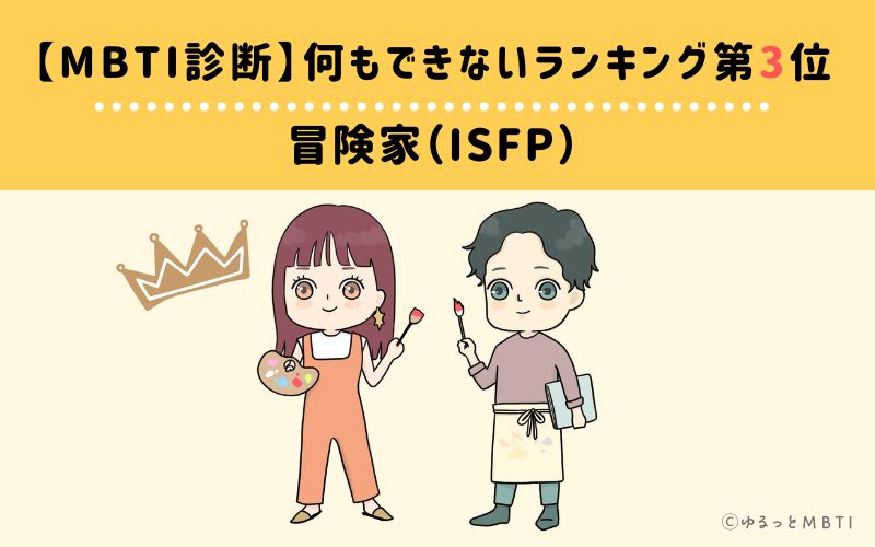 【MBTI診断】何もできないランキング3位： ISFP(冒険家)
