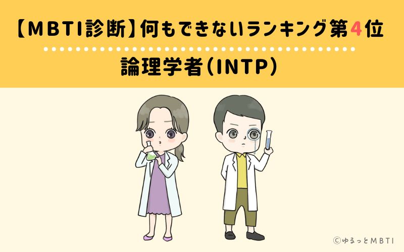 【MBTI診断】何もできないランキング4位：INTP(論理学者)