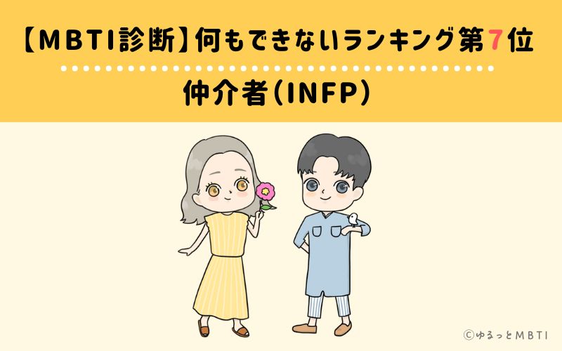 【MBTI診断】何もできないランキング7位：INFP(仲介者)