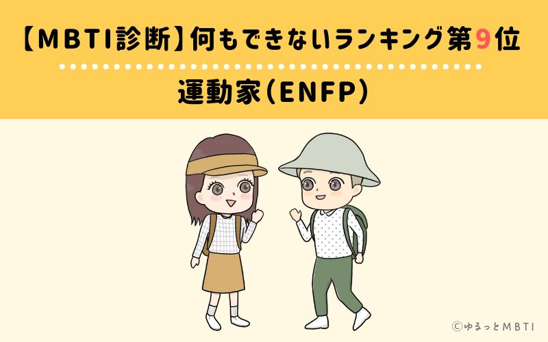【MBTI診断】何もできないランキング9位：ENFP(運動家)
