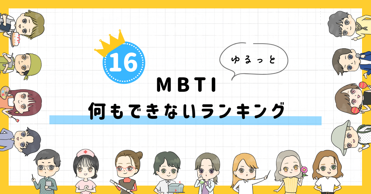 【MBTI診断】何もできないランキング！全16タイプの性格を診断