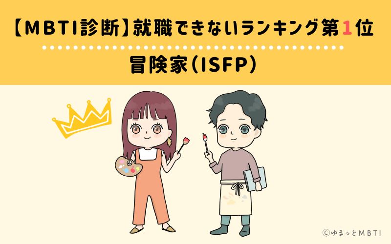 【MBTI診断】就職できないランキング1位:ISFP(冒険家)