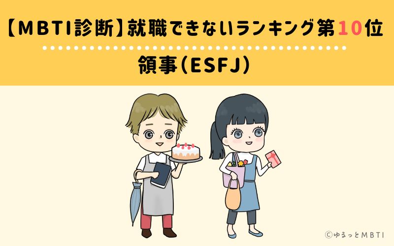 【MBTI診断】就職できないランキング10位:ESFJ(領事)