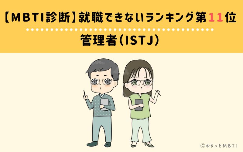 【MBTI診断】就職できないランキング11位:ISTJ(管理者)