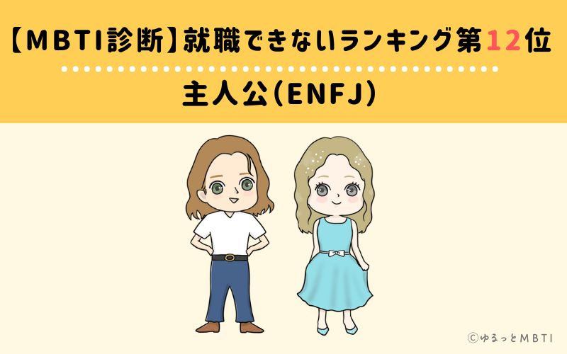 【MBTI診断】就職できないランキング12位:ENFJ(主人公)