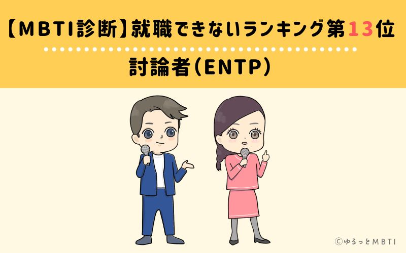 【MBTI診断】就職できないランキング13位:ENTP(討論者)