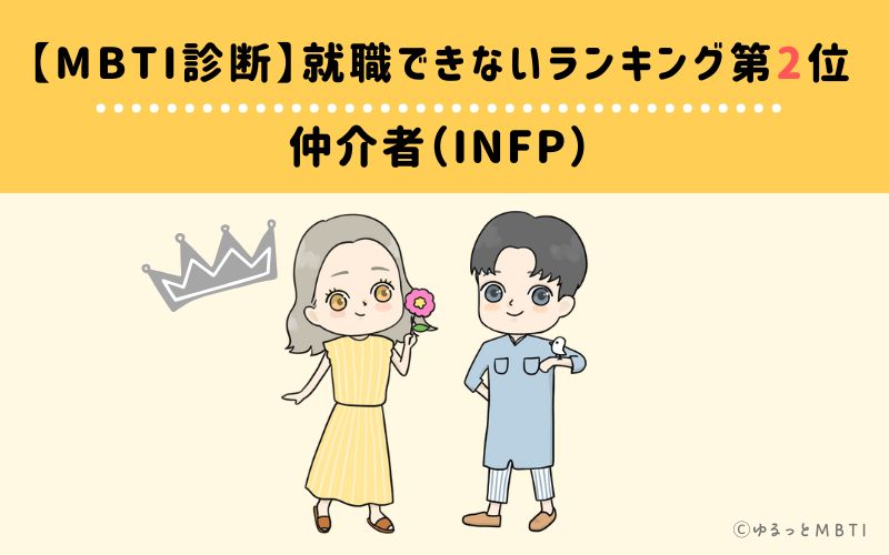 【MBTI診断】就職できないランキング2位:INFP(仲介者)