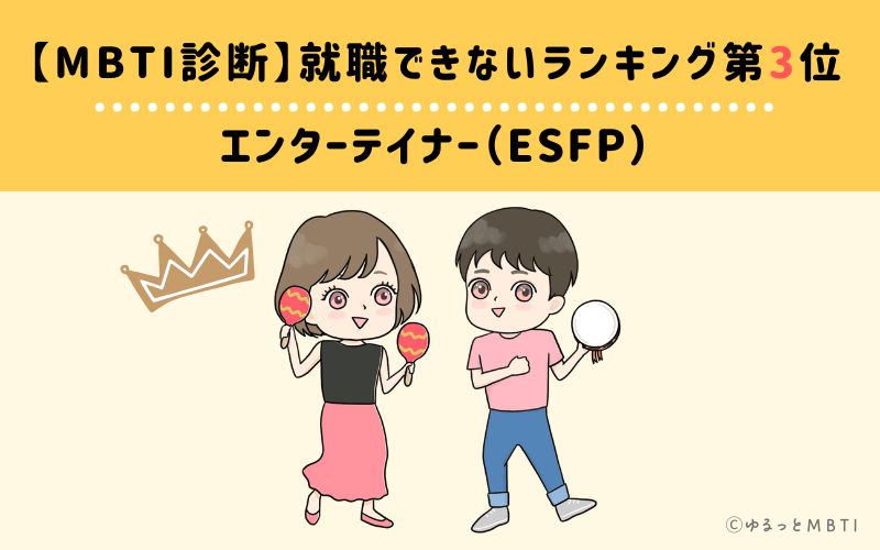 【MBTI診断】就職できないランキング3位:ESFP(エンターテイナー)