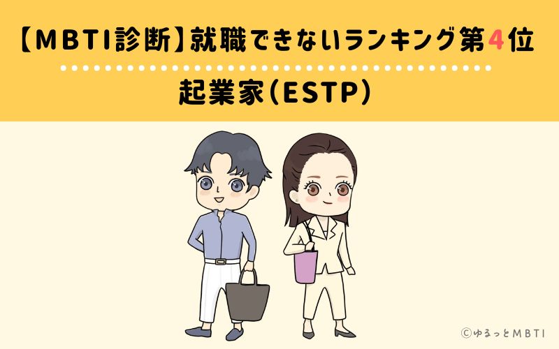 【MBTI診断】就職できないランキング4位:ESTP(起業家)