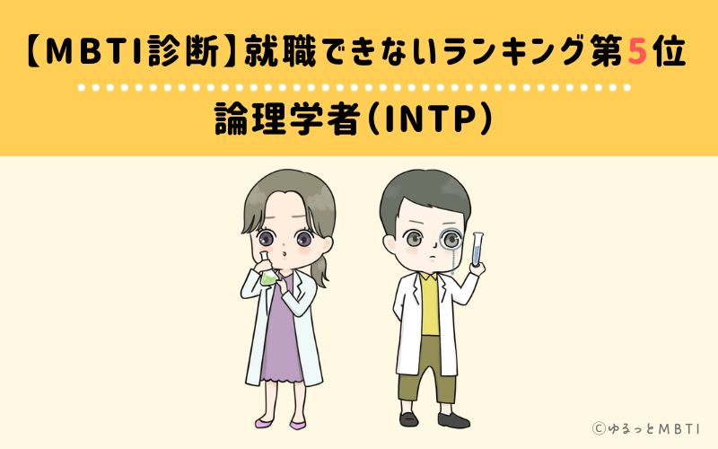 【MBTI診断】就職できないランキング5位:INTP(論理学者)