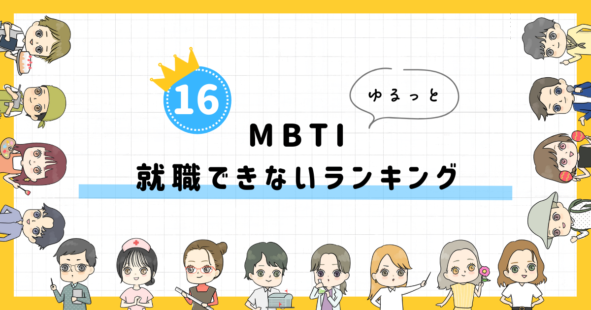【MBTI診断】就職できないランキング！全16タイプの性格を診断