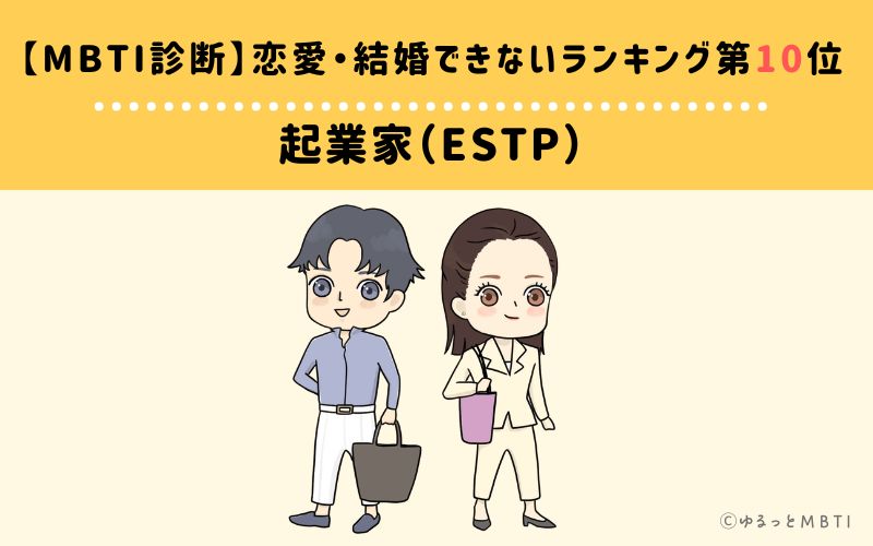 【MBTI診断】恋愛・結婚できないランキング10位:ESTP(起業家)