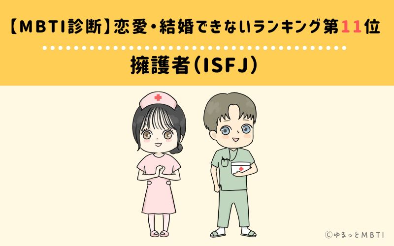 【MBTI診断】恋愛・結婚できないランキング11位: ISFJ(擁護者)