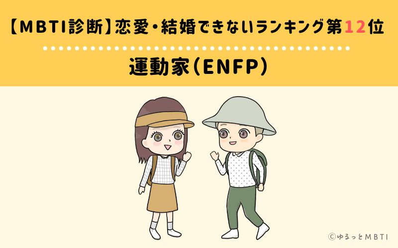 【MBTI診断】恋愛・結婚できないランキング12位:ENFP(運動家)
