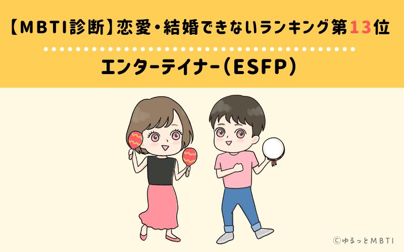 【MBTI診断】恋愛・結婚できないランキング13位: ESFP(エンターテイナー)